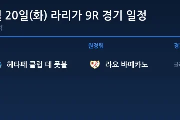 2026년 10월 20일(화) 라리가 9R 경기 일정표