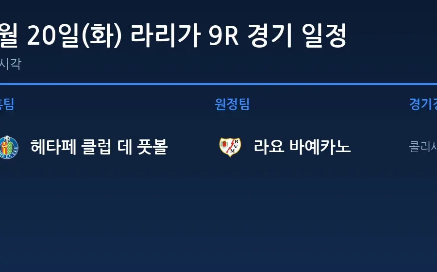 2026년 10월 20일(화) 라리가 9R 경기 일정표