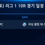 2026년 11월 7일(토) 리그 1 10R 경기 일정표