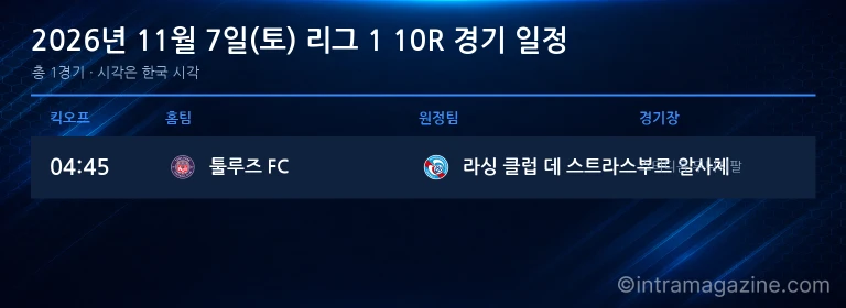 2026년 11월 7일(토) 리그 1 10R 경기 일정표