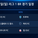 2026년 10월 25일(일) 리그 1 8R 경기 일정표