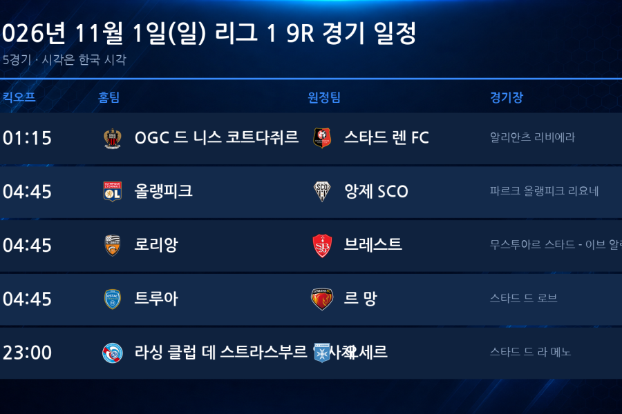2026년 11월 1일(일) 리그1 9R 경기 일정표