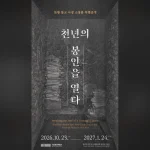 국립중앙박물관 세계문화관 중앙아시아실에서 개막한 특별전에 국내 소장 돈황 사경 5권이 처음으로 통합 전시되었다 (사진 - 국립중앙박물관)