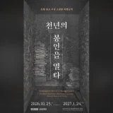 국립중앙박물관 세계문화관 중앙아시아실에서 개막한 특별전에 국내 소장 돈황 사경 5권이 처음으로 통합 전시되었다 (사진 - 국립중앙박물관)