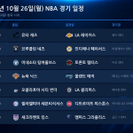 2026년 10월 26일(월) NBA 경기 일정표