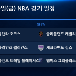 2026년 10월 30일(금) NBA 경기 일정표