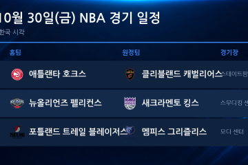 2026년 10월 30일(금) NBA 경기 일정표
