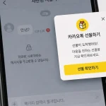 카카오톡 메시지 차단을 우회한 '선물하기' 기능 스토킹 개념도