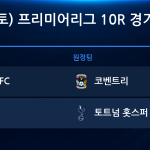2026년 11월 7일(토) 프리미어리그 10R 경기 일정표