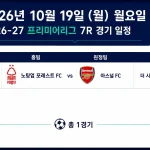2026년 10월 19일 프리미어리그 7R 노팅엄 포레스트와 아스널 경기 일정