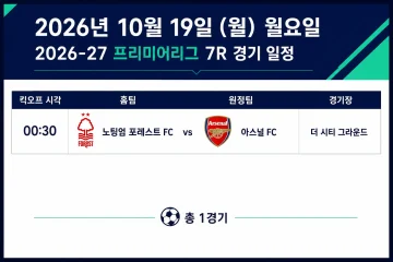 2026년 10월 19일 프리미어리그 7R 노팅엄 포레스트와 아스널 경기 일정
