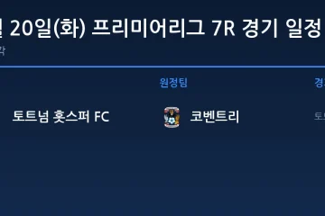 2026년 10월 20일(화) 프리미어리그 7R 경기 일정표