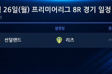2026년 10월 26일(월) 프리미어리그 8R 경기 일정표