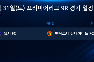 2026년 10월 31일(토) 프리미어리그 9R 경기 일정표