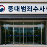 서울 중구에 위치한 중대범죄수사청 청사 입구에 설치된 현판.