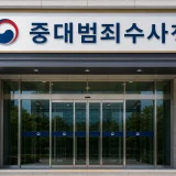 서울 중구에 위치한 중대범죄수사청 청사 입구에 설치된 현판.