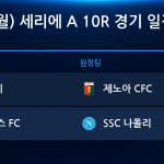 2026년 11월 2일(월) 세리에A 10R 경기 일정표