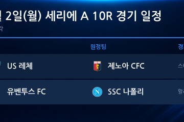 2026년 11월 2일(월) 세리에A 10R 경기 일정표