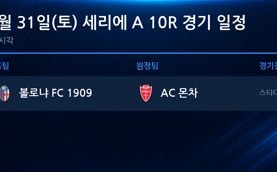 2026년 10월 31일(토) 세리에A 10R 경기 일정표