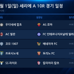 2026년 11월 1일(일) 세리에A 10R 경기 일정표
