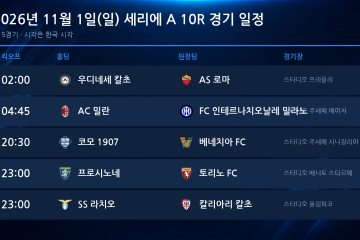 2026년 11월 1일(일) 세리에A 10R 경기 일정표