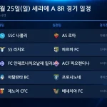 2026년 10월 25일(일) 세리에A 8R 경기 일정표