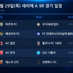 2026년 10월 29일(목) 세리에A 9R 경기 일정표