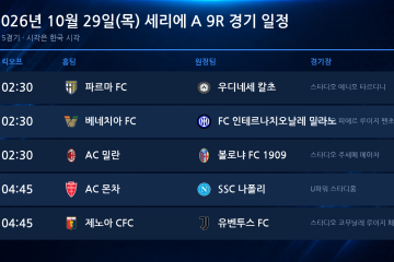 2026년 10월 29일(목) 세리에A 9R 경기 일정표