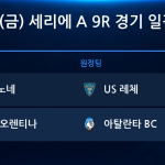 2026년 10월 30일(금) 세리에A 9R 경기 일정표