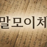 AI로 복원된 말모이 원고와 말모이체 글꼴