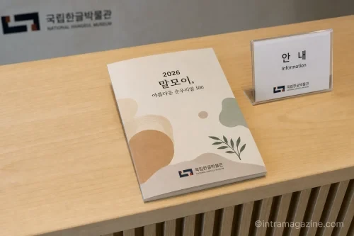 '2026 말모이' 순우리말 100선 책자