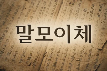 SKT, AI로 100년 전 '말모이' 원고 복원…글꼴 '말모이체' 무료 배포
