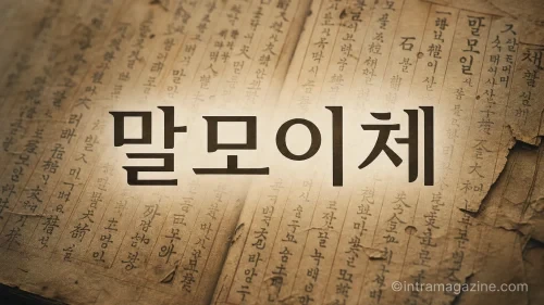AI로 복원된 말모이 원고와 말모이체 글꼴
