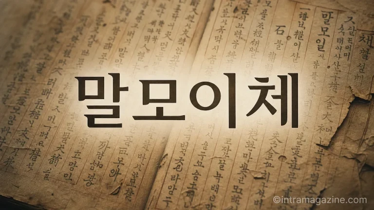 AI로 복원된 말모이 원고와 말모이체 글꼴