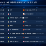 2026년 10월 22일(목) 챔피언스리그 3R 경기 일정표