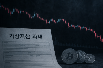 2027년 가상자산 과세 예고, 가격 하락 속 업계 '이중고'