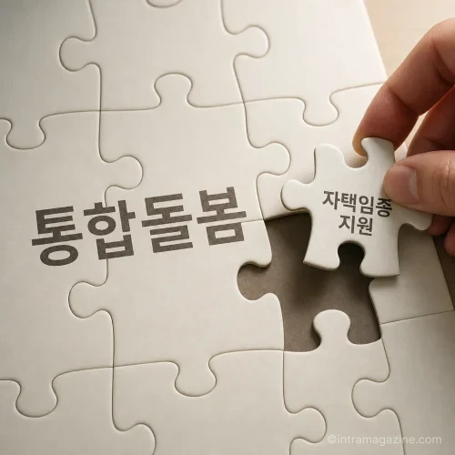 '통합돌봄' 퍼즐에 '자택임종 지원' 마지막 조각을 맞추는 손
